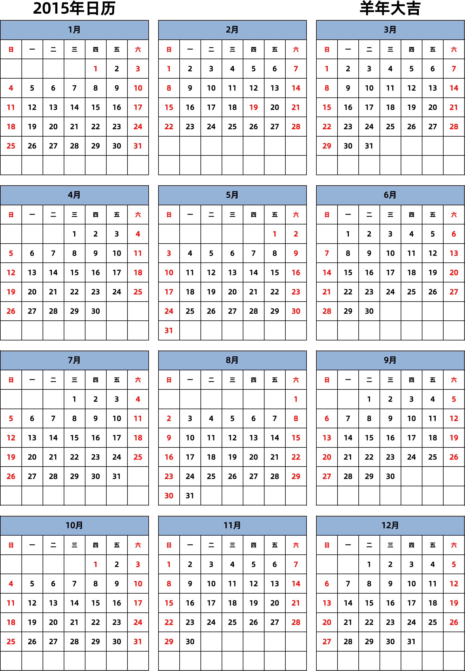 日历表2015年日历 中文版 纵向排版 周日开始 带节假日调休安排